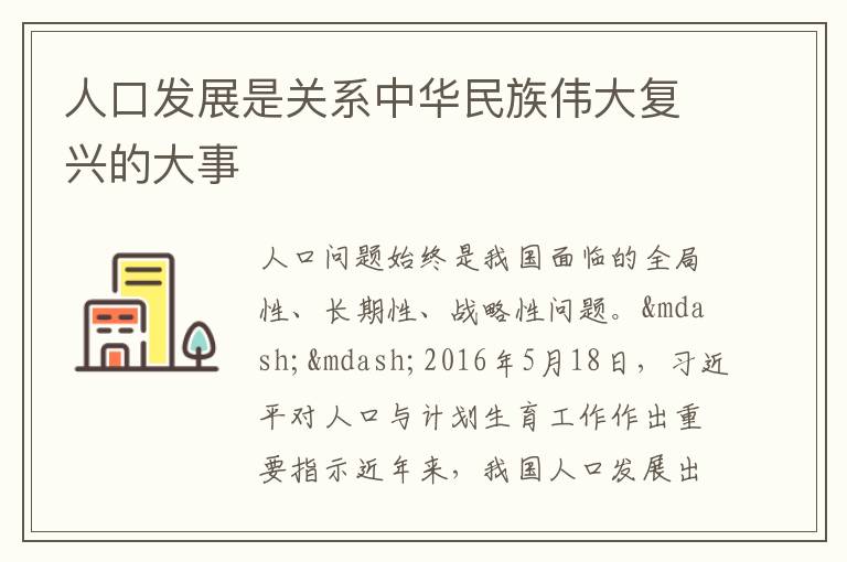 人口發展是關系中華民族偉大復興的大事