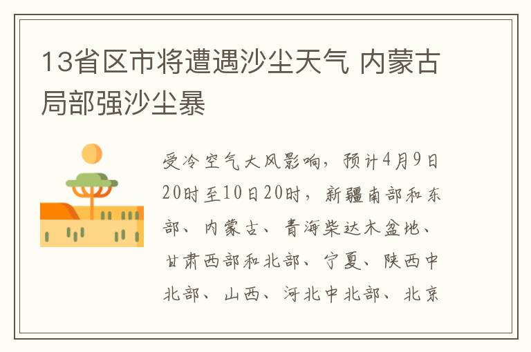 13省區市將遭遇沙塵天氣 內蒙古局部強沙塵暴