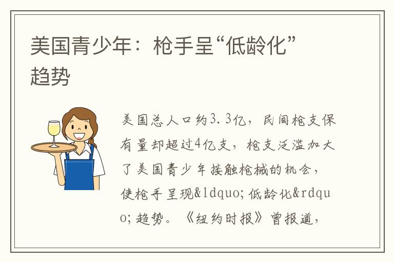 美國青少年：槍手呈“低齡化”趨勢