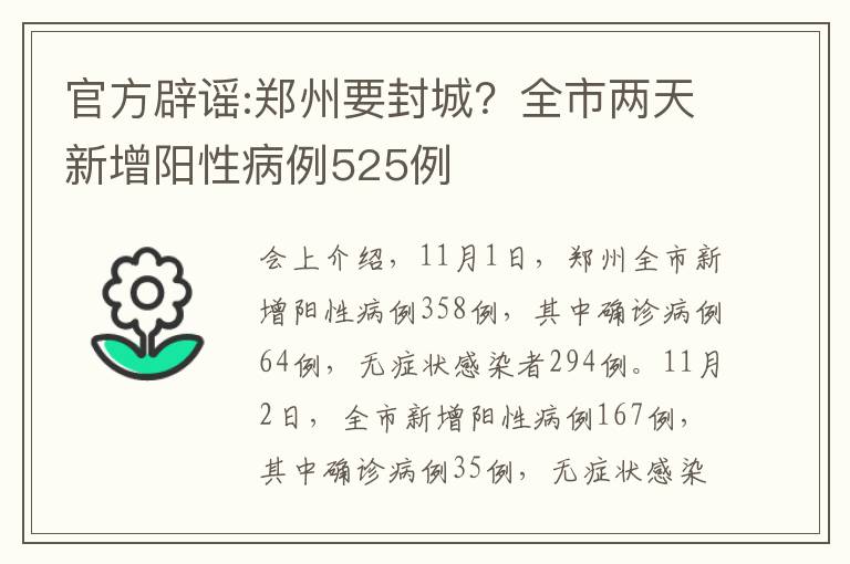 官方辟謠:鄭州要封城？全市兩天新增陽性病例525例