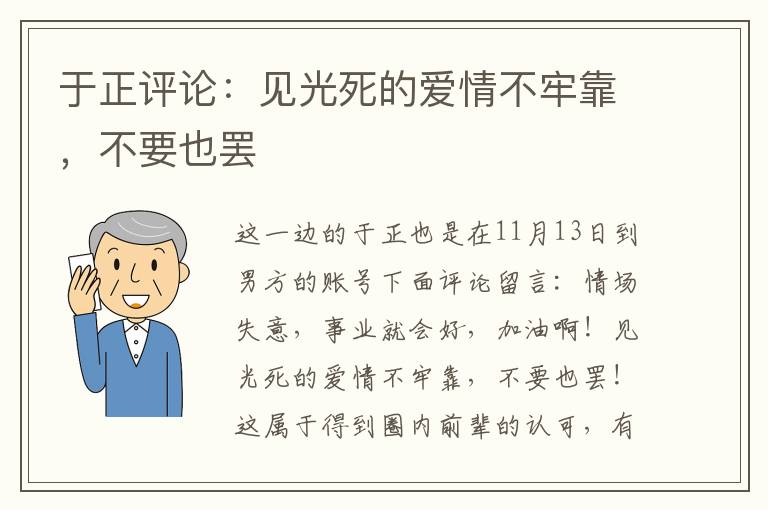 于正評論：見光死的愛情不牢靠，不要也罷