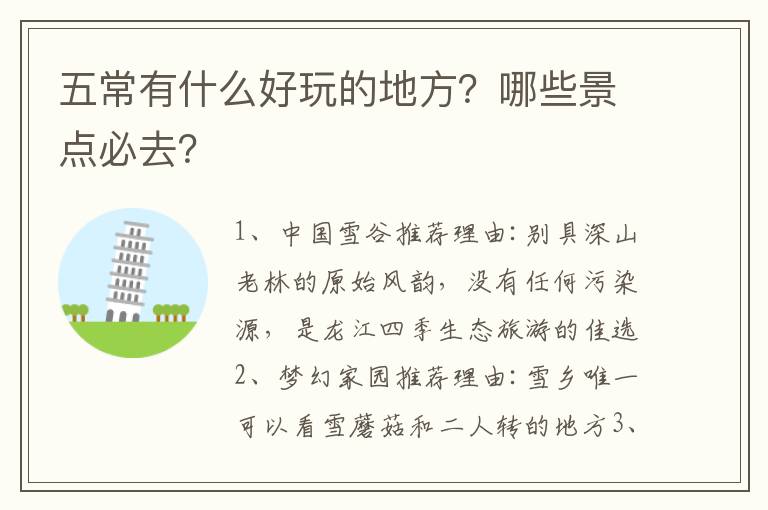 五常有什么好玩的地方？哪些景點必去？