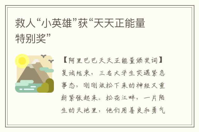 救人“小英雄”獲“天天正能量特別獎”