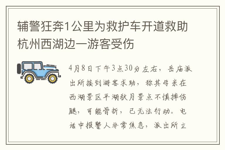 輔警狂奔1公里為救護車開道救助杭州西湖邊一游客受傷