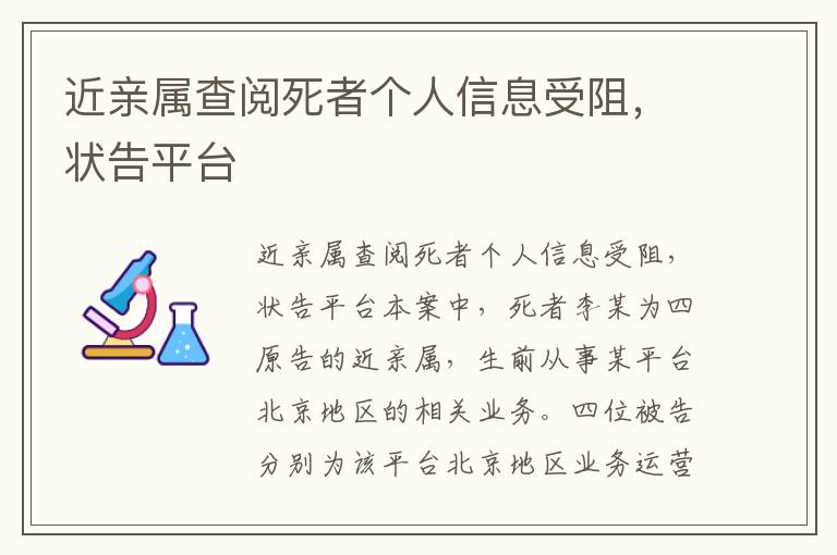 近親屬查閱死者個人信息受阻，狀告平臺