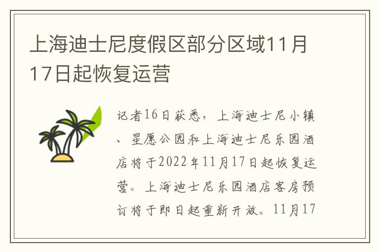 上海迪士尼度假區部分區域11月17日起恢復運營