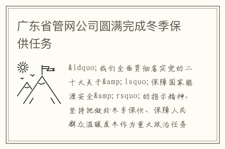廣東省管網公司圓滿完成冬季保供任務