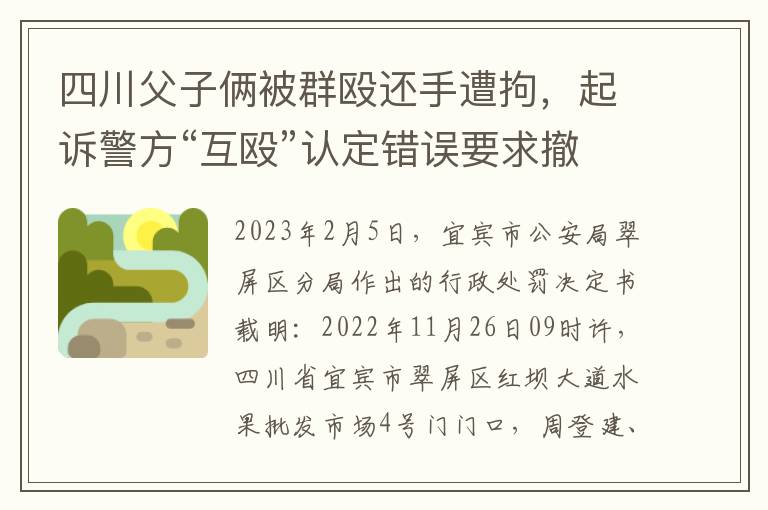 四川父子倆被群毆還手遭拘，起訴警方“互毆”認定錯誤要求撤銷處罰