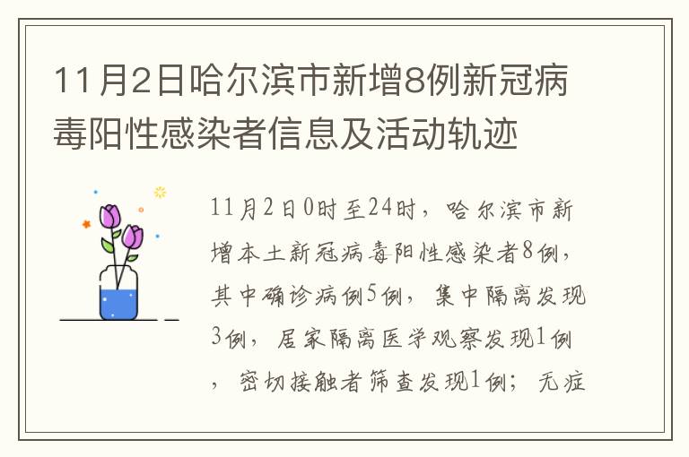 11月2日哈爾濱市新增8例新冠病毒陽性感染者信息及活動軌跡