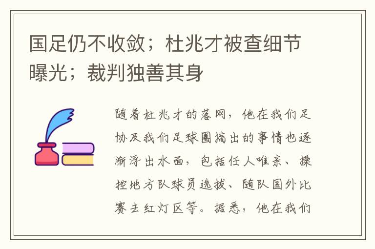 國足仍不收斂；杜兆才被查細節曝光；裁判獨善其身
