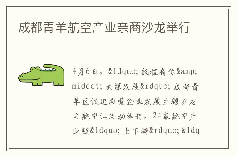 成都青羊航空產業親商沙龍舉行