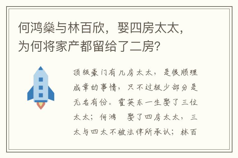 何鴻燊與林百欣，娶四房太太，為何將家產都留給了二房？