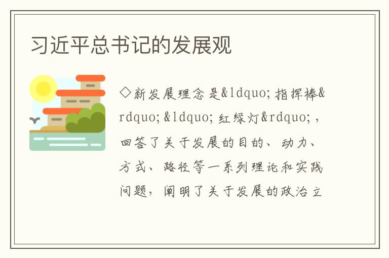 習近平總書記的發展觀