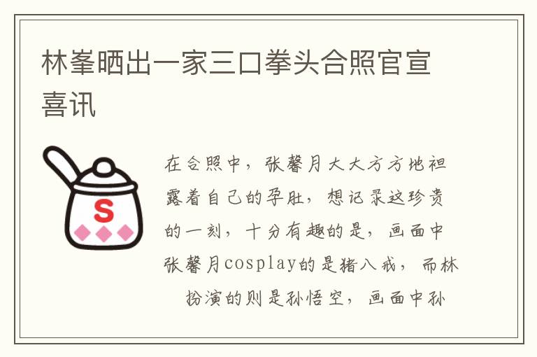 林峯曬出一家三口拳頭合照官宣喜訊
