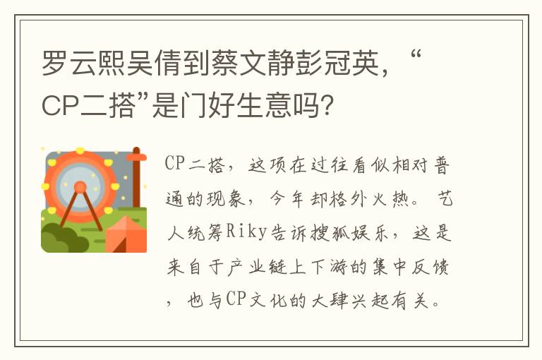 羅云熙吳倩到蔡文靜彭冠英，“CP二搭”是門好生意嗎？