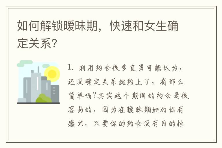 如何解鎖曖昧期，快速和女生確定關系？