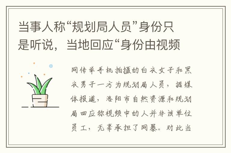當事人稱“規劃局人員”身份只是聽說，當地回應“身份由視頻發布者臆想”