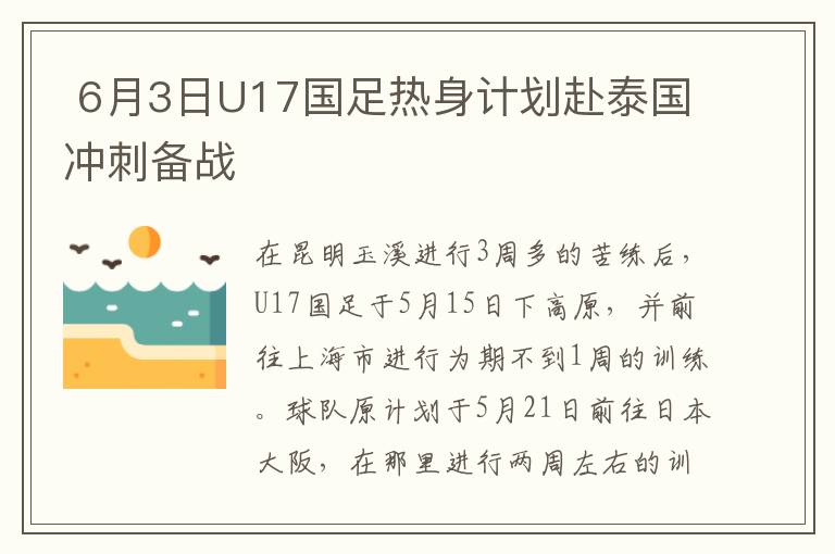  6月3日U17國足熱身計劃赴泰國沖刺備戰