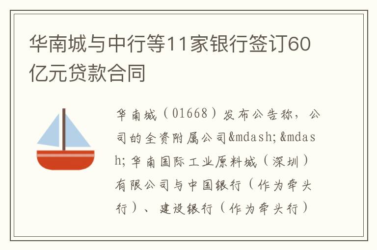 華南城與中行等11家銀行簽訂60億元貸款合同