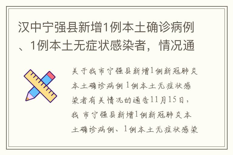 漢中寧強縣新增1例本土確診病例、1例本土無癥狀感染者，情況通告