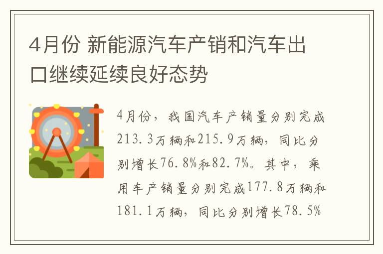 4月份 新能源汽車產銷和汽車出口繼續延續良好態勢