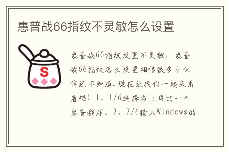 惠普戰66指紋不靈敏怎么設置