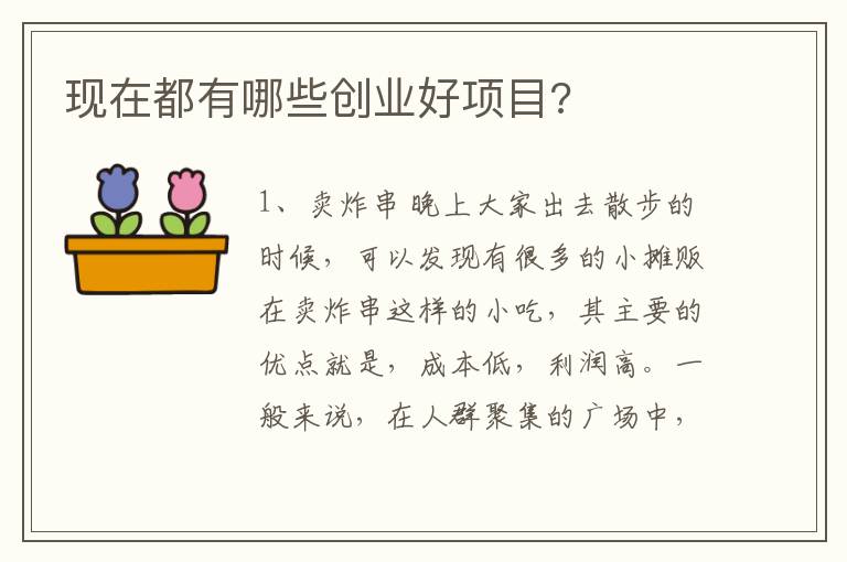 現在都有哪些創業好項目?
