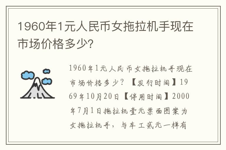1960年1元人民幣女拖拉機手現在市場價格多少？