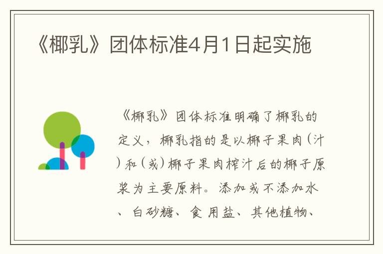 《椰乳》團體標準4月1日起實施