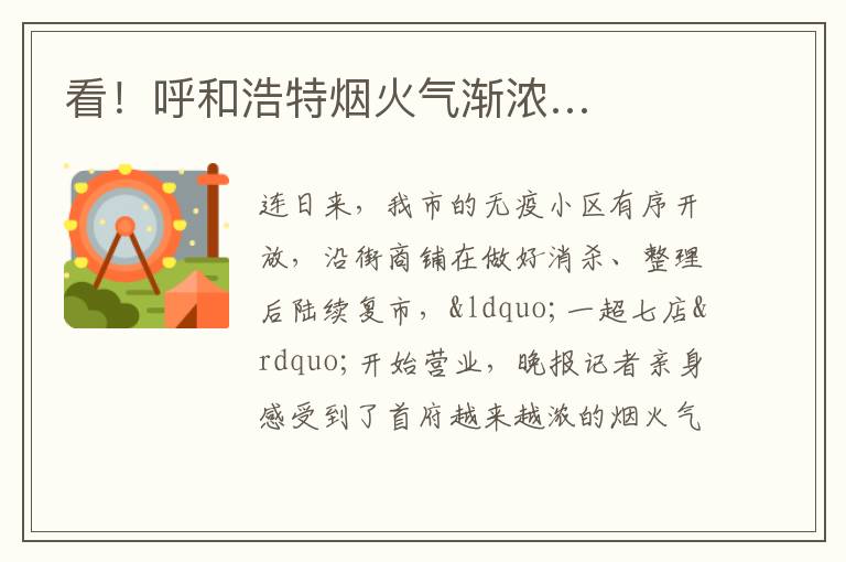 看！呼和浩特煙火氣漸濃…