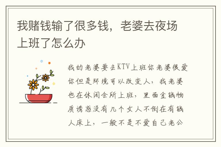 我賭錢輸了很多錢，老婆去夜場上班了怎么辦