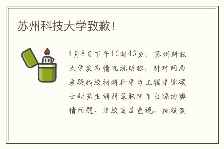 蘇州科技大學致歉！