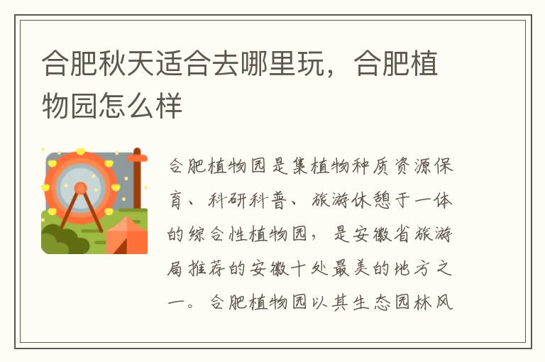 合肥秋天適合去哪里玩，合肥植物園怎么樣
