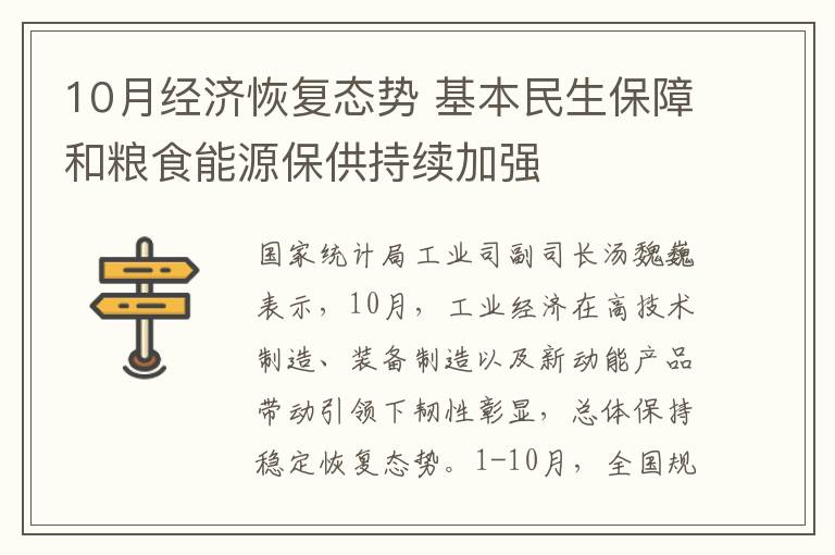 10月經濟恢復態勢 基本民生保障和糧食能源保供持續加強