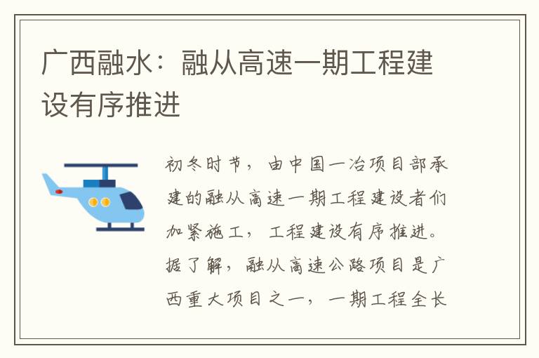 廣西融水：融從高速一期工程建設有序推進