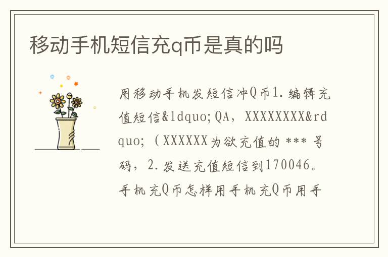 移動手機短信充q幣是真的嗎