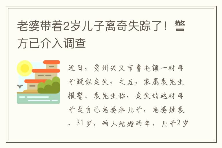 老婆帶著2歲兒子離奇失蹤了！警方已介入調查