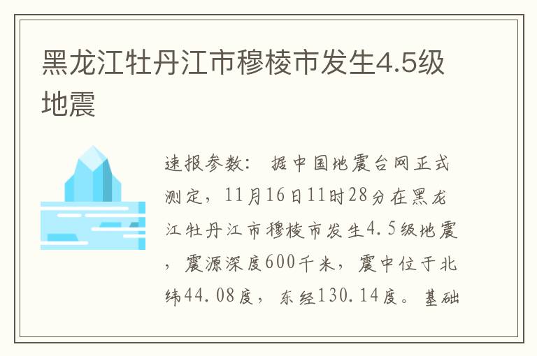 黑龍江牡丹江市穆棱市發生4.5級地震