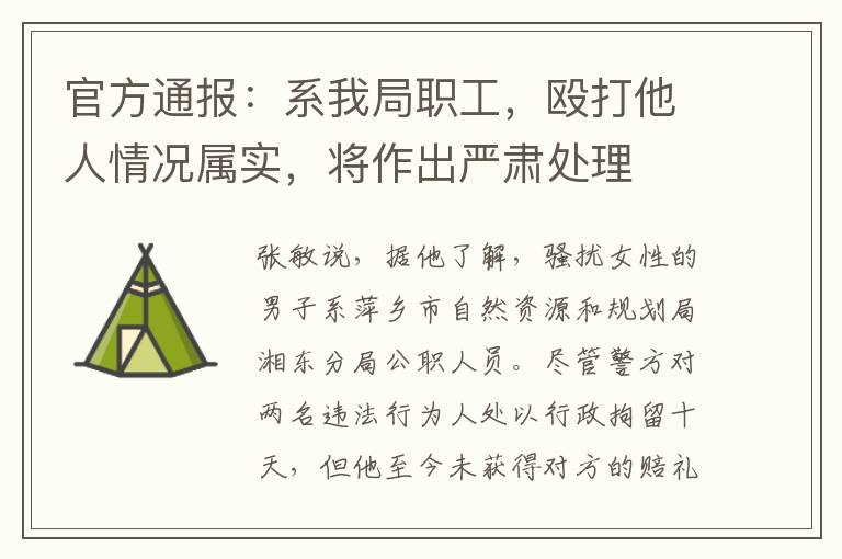 官方通報：系我局職工，毆打他人情況屬實，將作出嚴肅處理