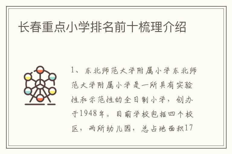 長春重點小學排名前十梳理介紹
