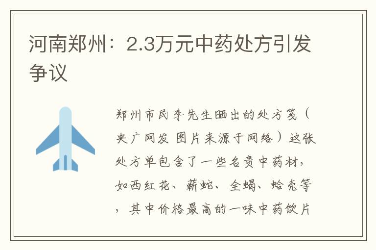 河南鄭州：2.3萬元中藥處方引發爭議