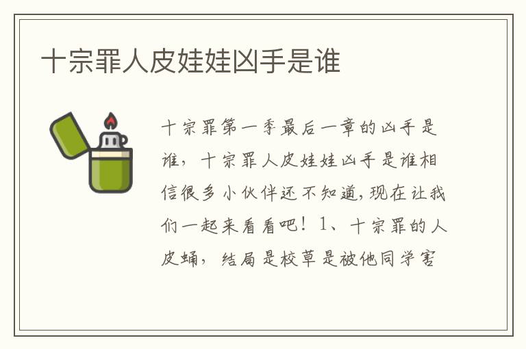 十宗罪人皮娃娃兇手是誰