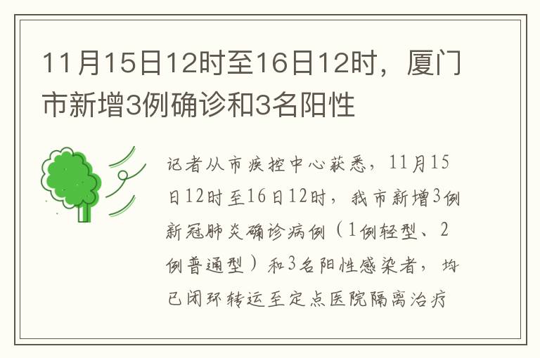 11月15日12時至16日12時，廈門市新增3例確診和3名陽性