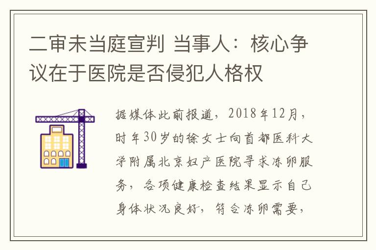 二審未當庭宣判 當事人：核心爭議在于醫院是否侵犯人格權