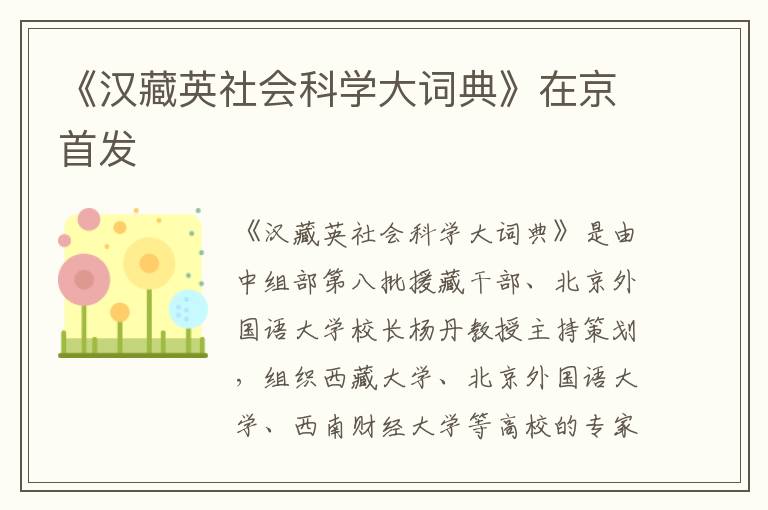 《漢藏英社會科學大詞典》在京首發