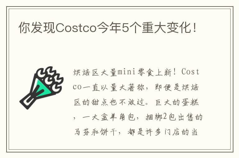 你發現Costco今年5個重大變化！