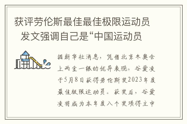 獲評勞倫斯最佳最佳極限運動員  發文強調自己是“中國運動員”
