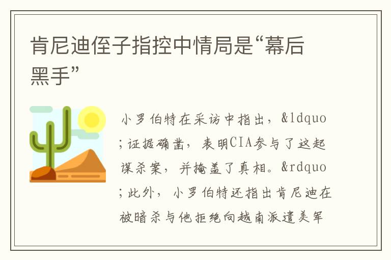 肯尼迪侄子指控中情局是“幕后黑手”
