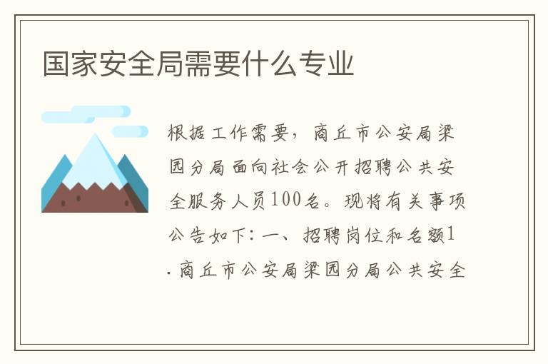 國家安全局需要什么專業