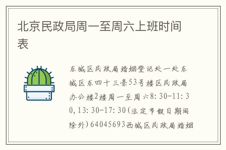 北京民政局周一至周六上班時間表